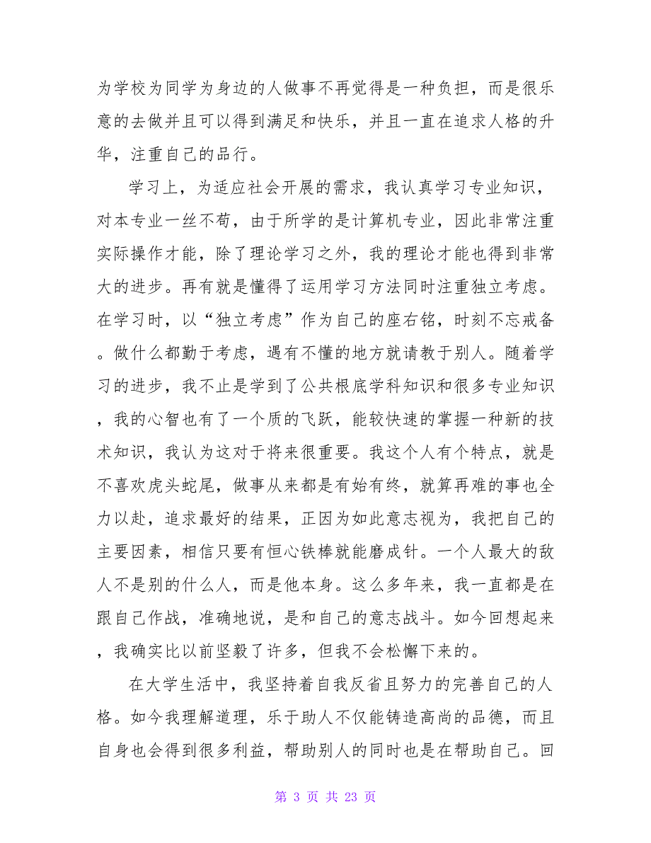 计算机毕业生登记表自我鉴定（通用14篇）.doc_第3页