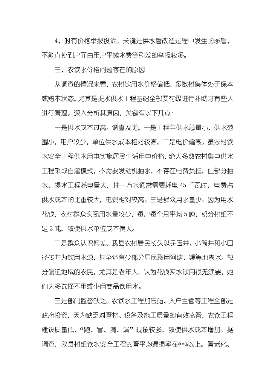 价格调研汇报范文三篇_第3页