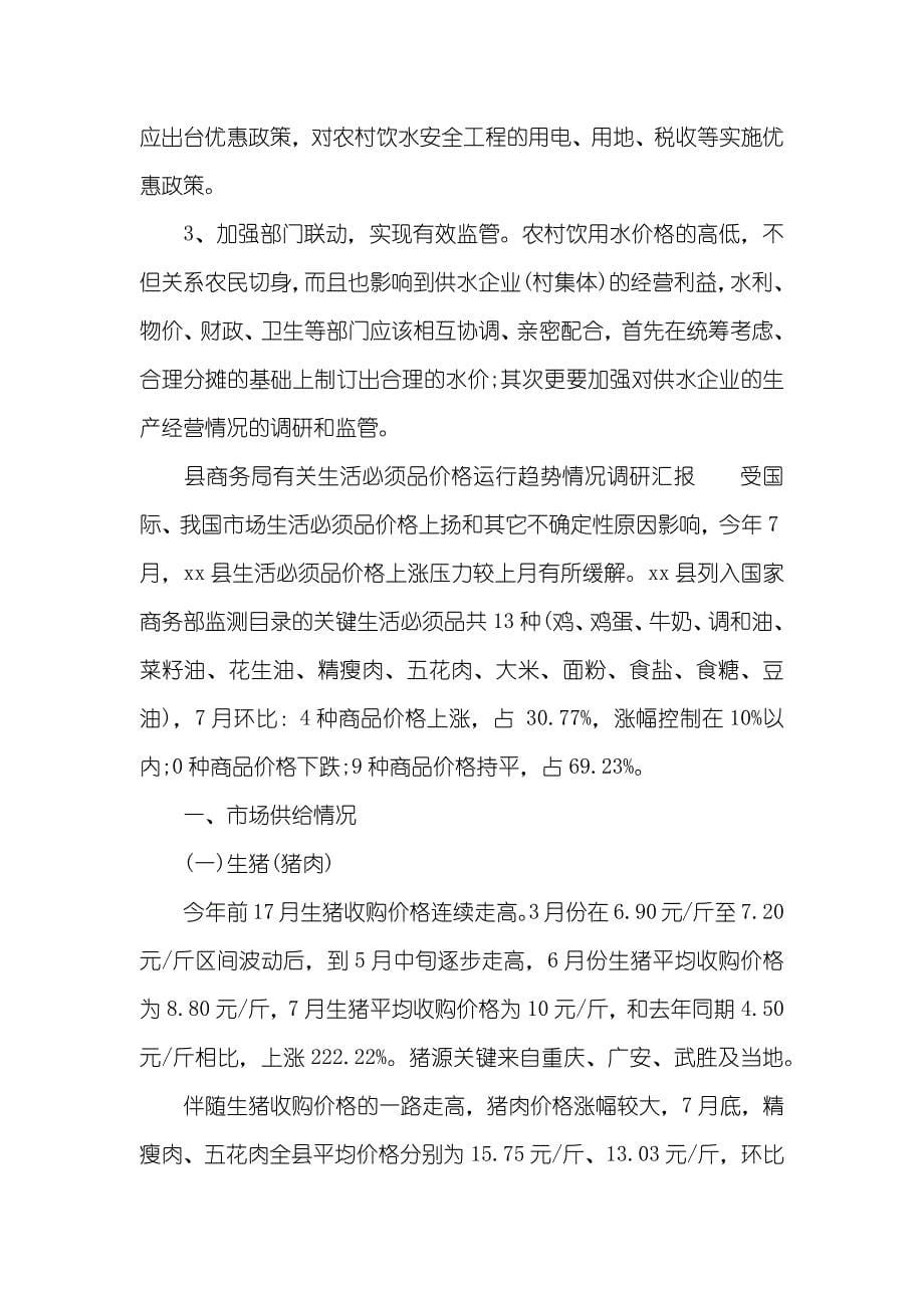 价格调研汇报范文三篇_第5页