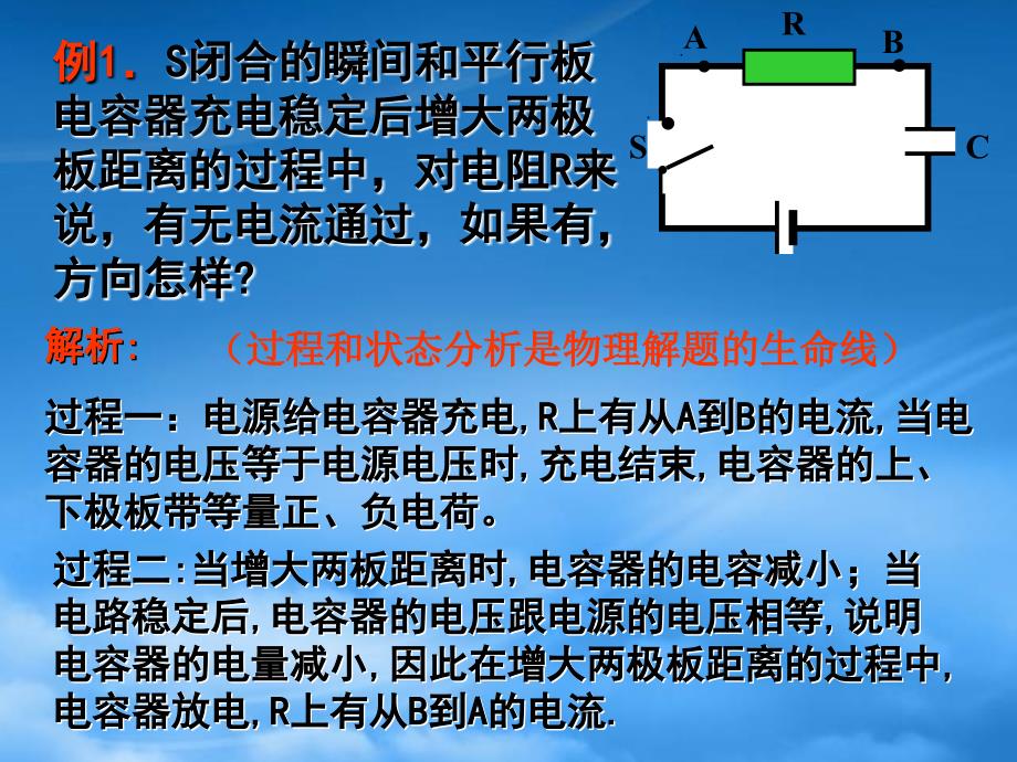 高三物理轮复习电容器问题的动态分析课件_第3页