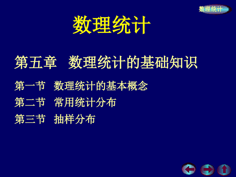 数理统计的基本概念_第1页