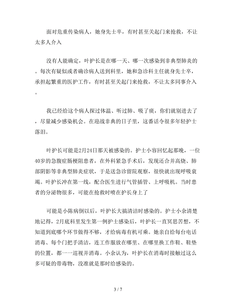 【教育资料】小学语文四年级教案：护士长叶欣抗击非典以生命书写大医精诚.doc_第3页