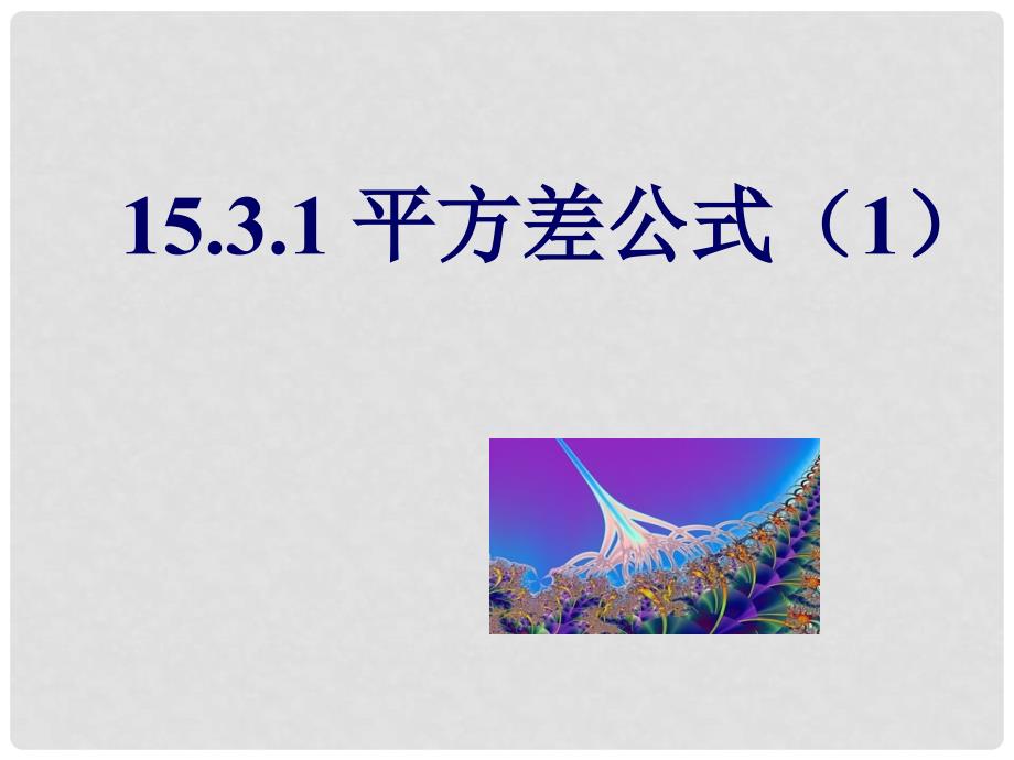 云南省西盟佤族自治县第一中学八年级数学上册 15.3.1 平方差公式（1）课件 人教新课标版_第1页