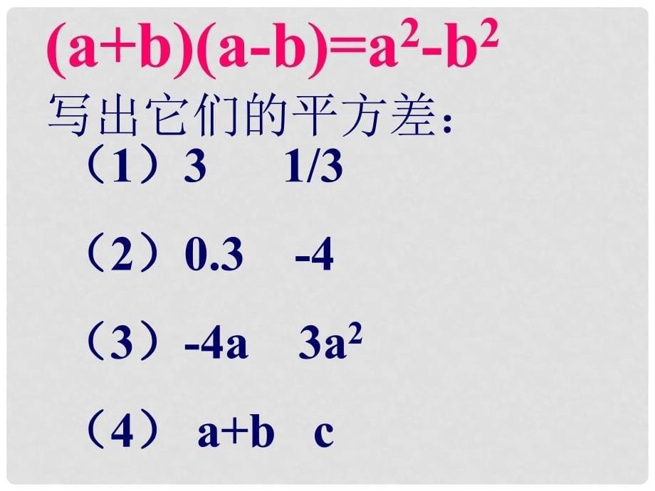 云南省西盟佤族自治县第一中学八年级数学上册 15.3.1 平方差公式（1）课件 人教新课标版_第5页