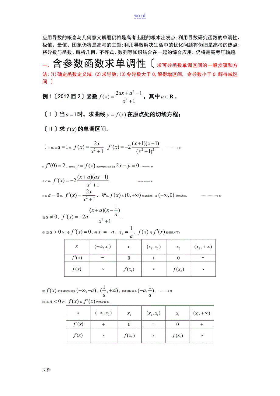 导数中含全参数单调性及取值范围_第1页