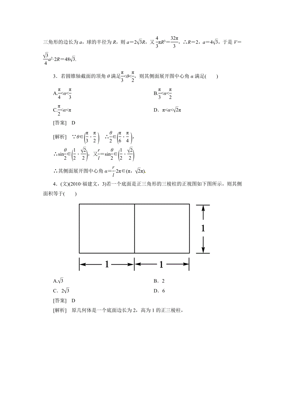 高考数学总复习 92 简单几何体的表面积和体积单元测试 新人教B版_第2页