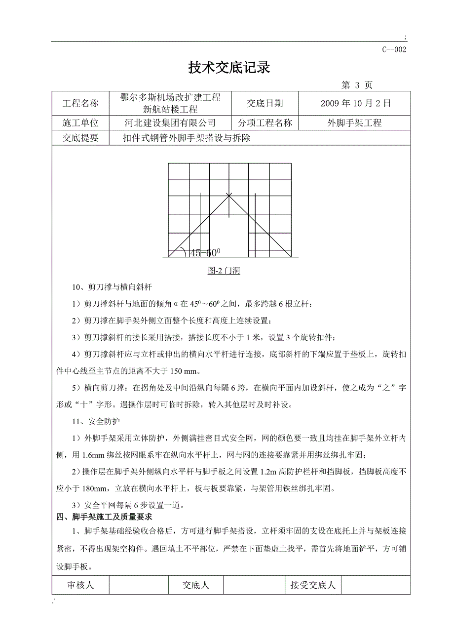 .10.01外脚手架搭设技术交底_第3页