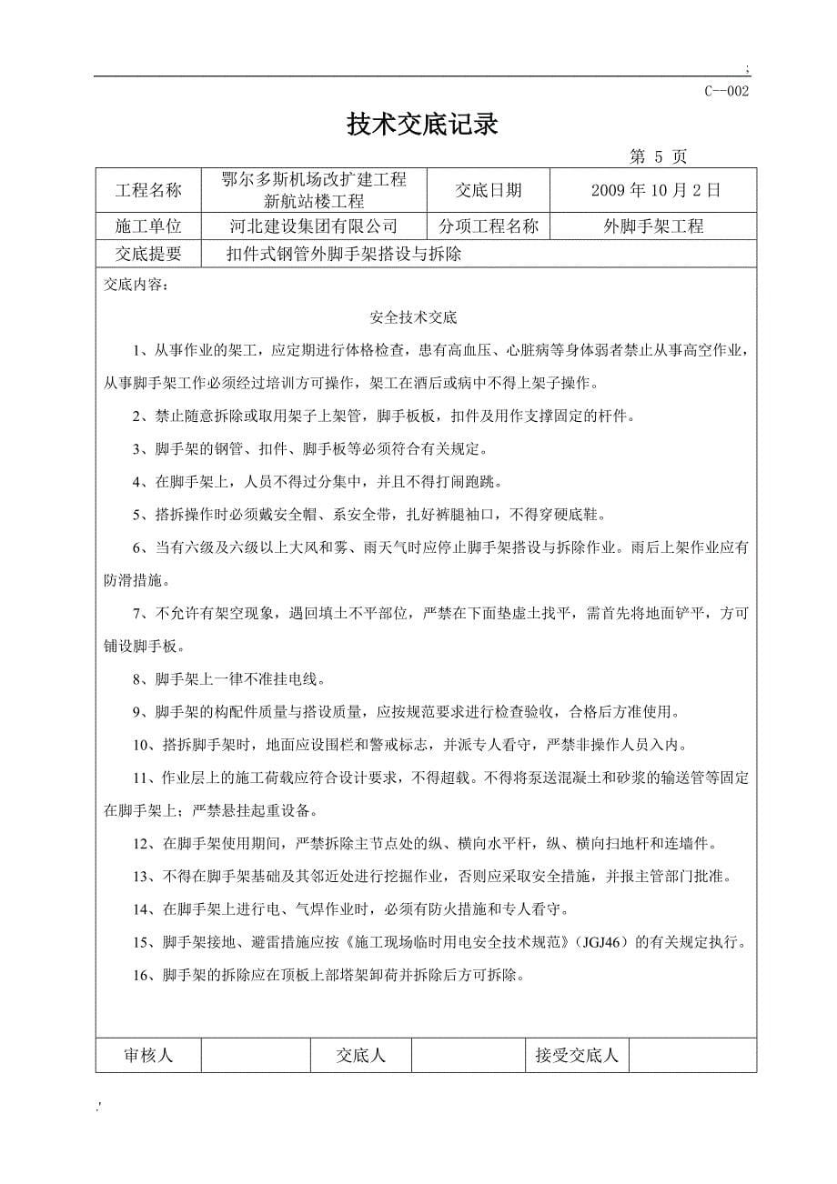 .10.01外脚手架搭设技术交底_第5页