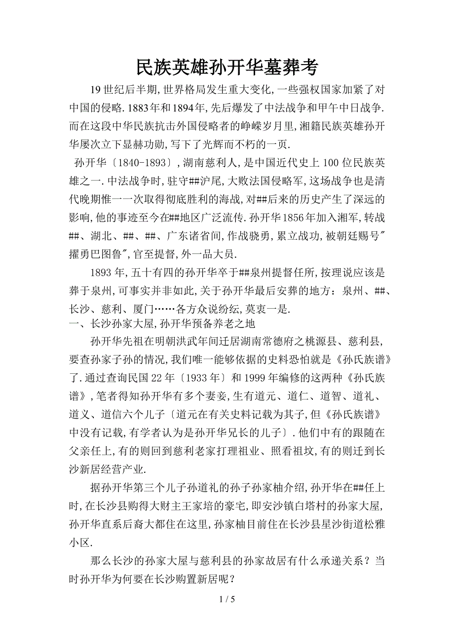 《民族英雄孙开华末葬考》_第1页