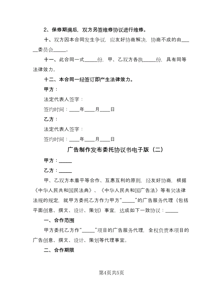 广告制作发布委托协议书电子版（2篇）.doc_第4页