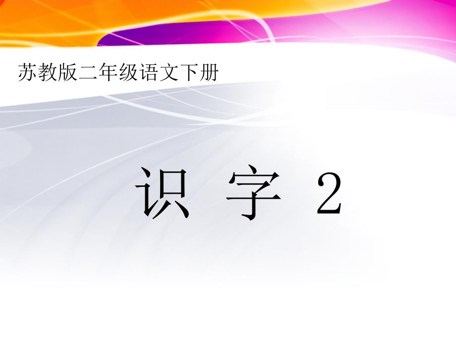 苏教版二年级语文下册识字2精品课课件35_第1页