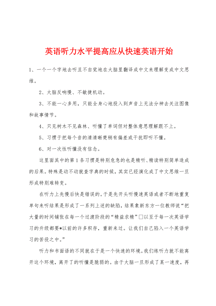 英语听力水平提高应从快速英语开始.docx_第1页