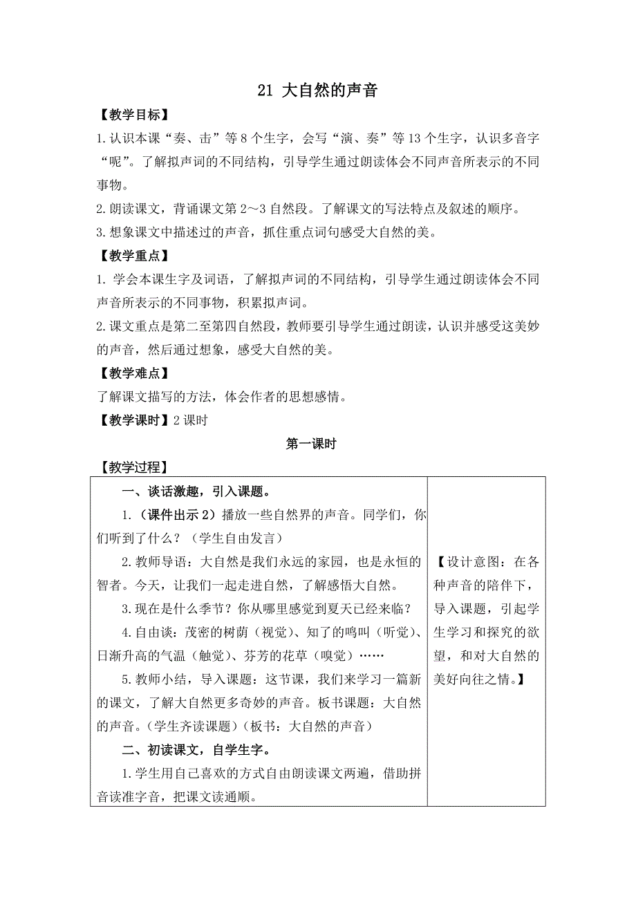 21 大自然的声音[5].docx_第1页