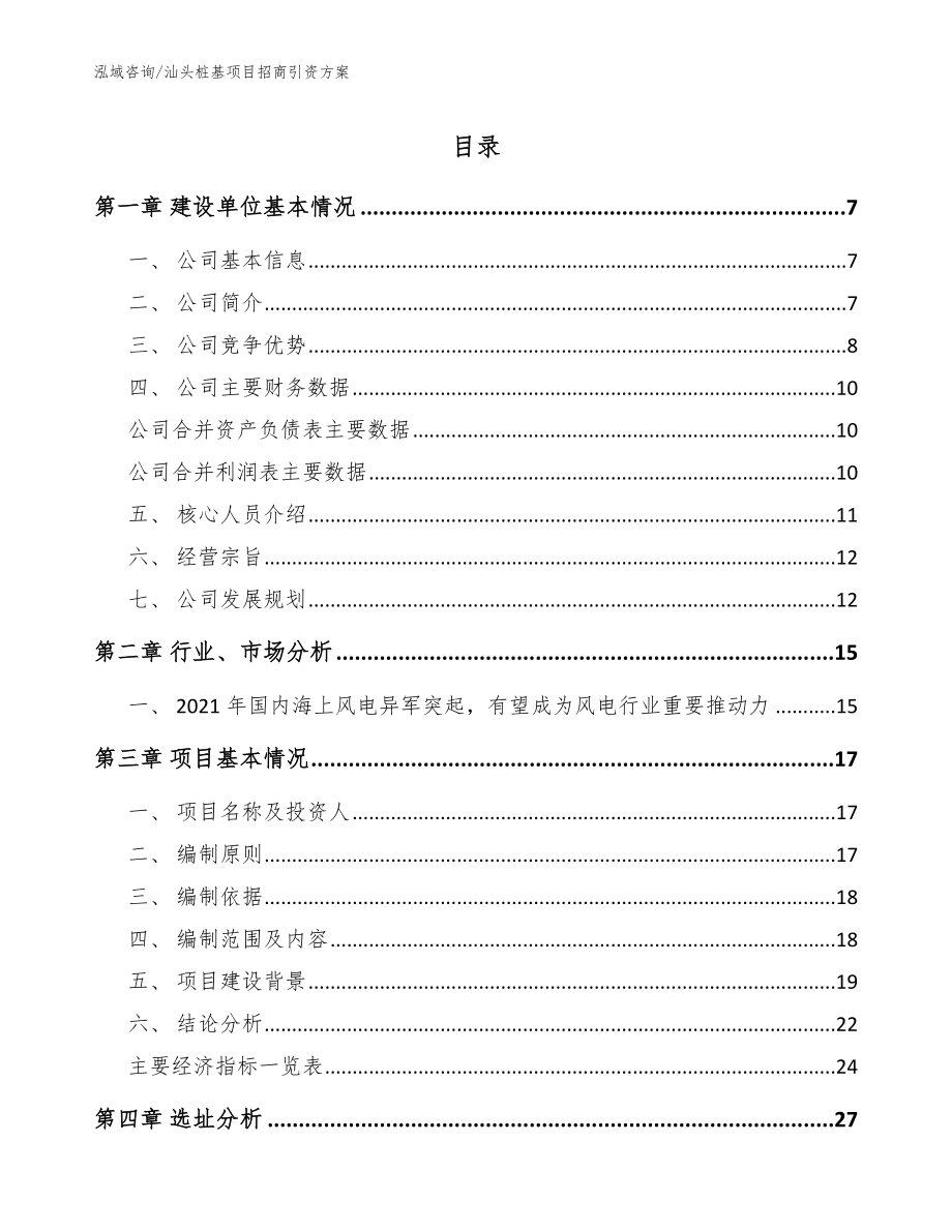 汕头桩基项目招商引资方案_模板范文_第1页