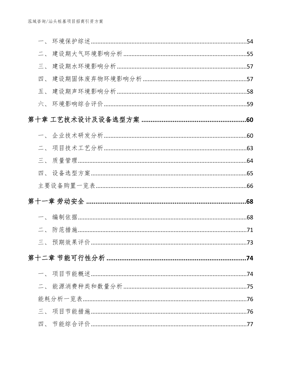 汕头桩基项目招商引资方案_模板范文_第3页