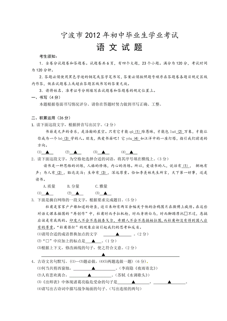 2012年宁波市中考语文试卷及答案_第1页