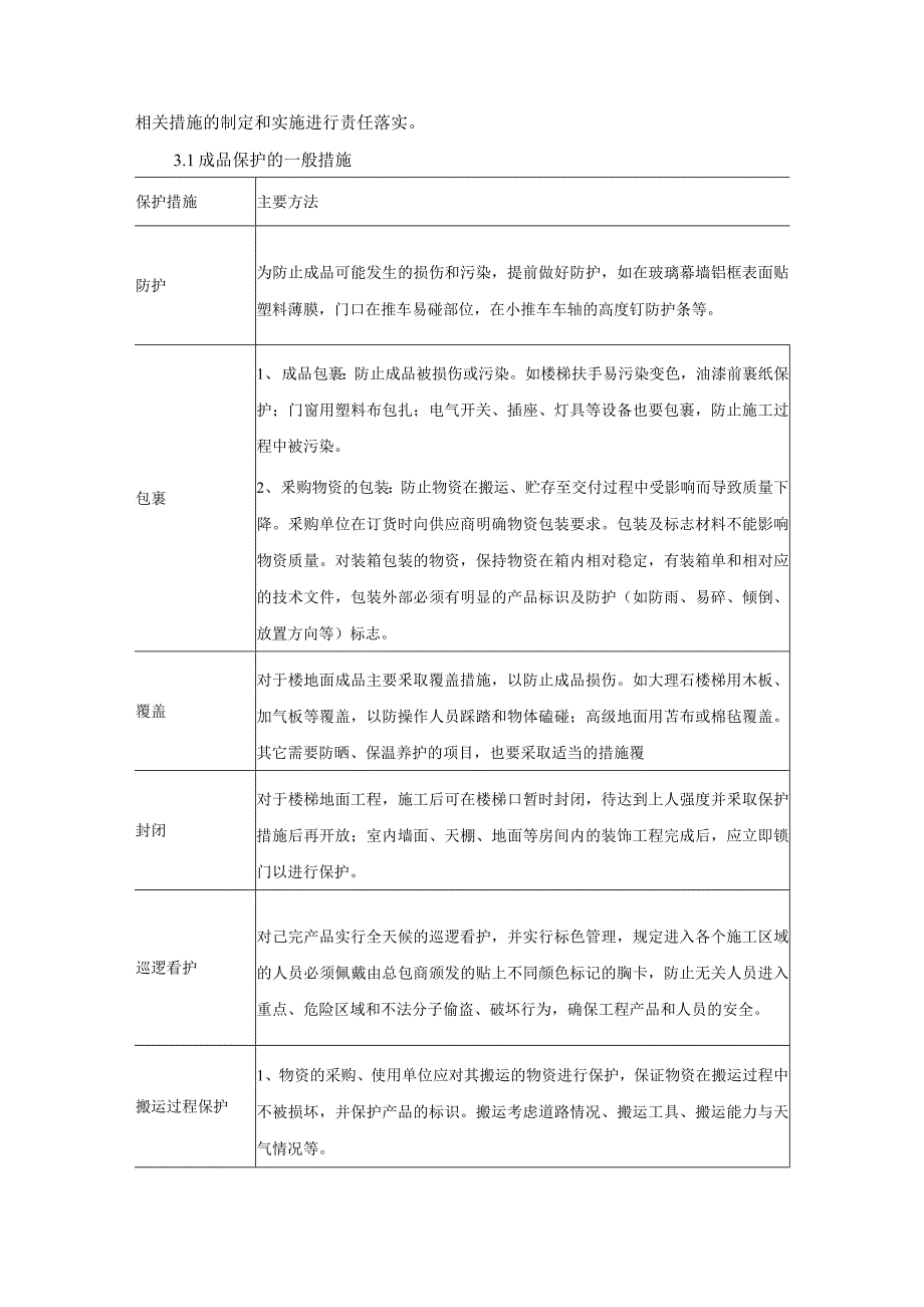 施工组织设计-成品、半成品保护措施(纯方案23页)_第4页