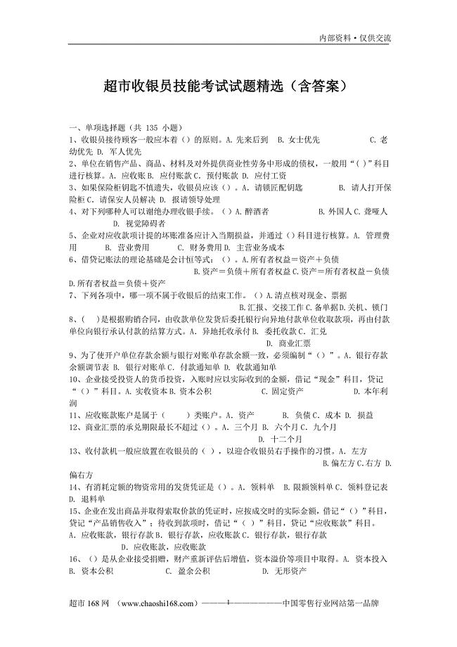 超市收银员技能考试试题含答案.doc