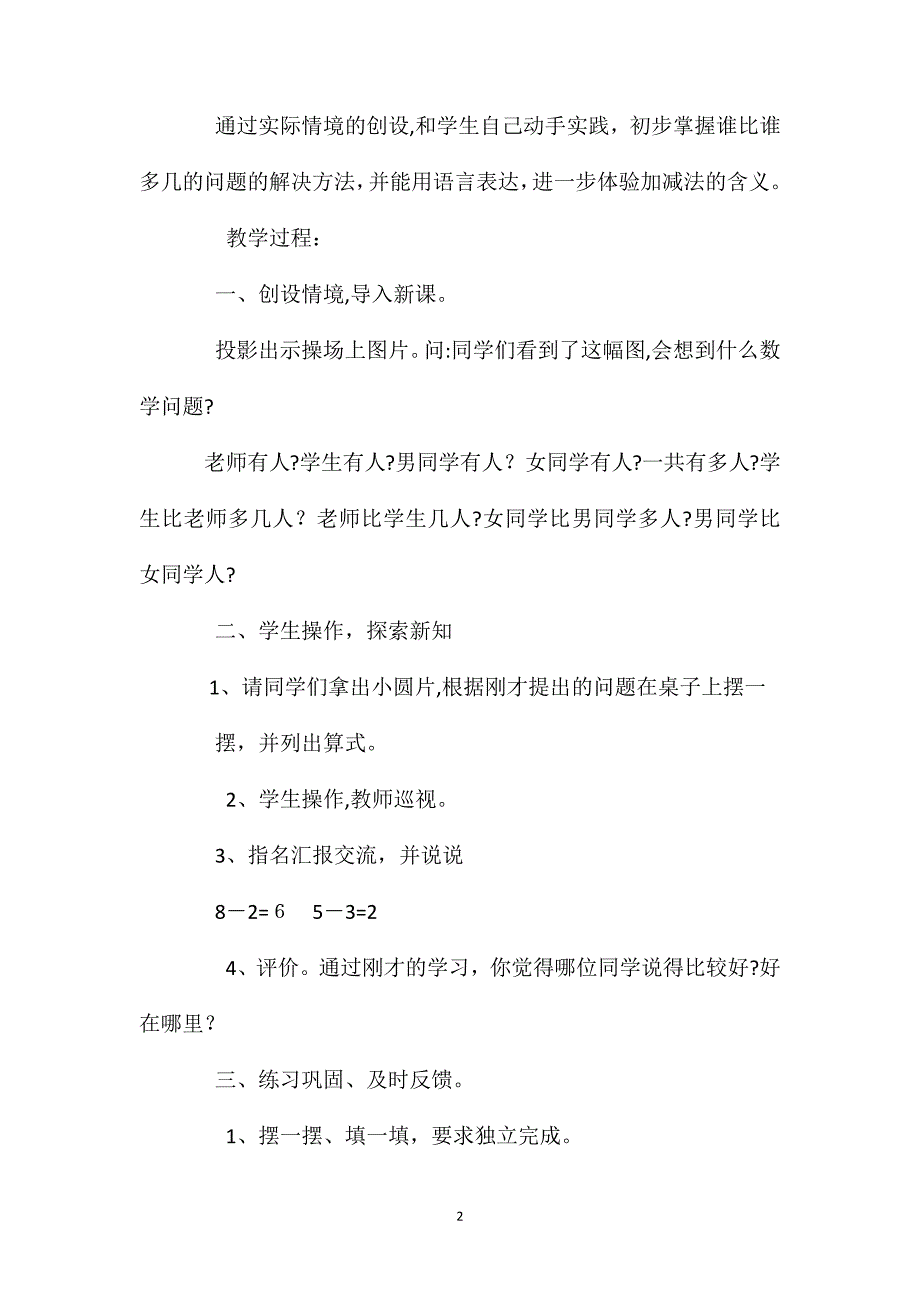 北师大版一年级数学上册操场上教案_第2页