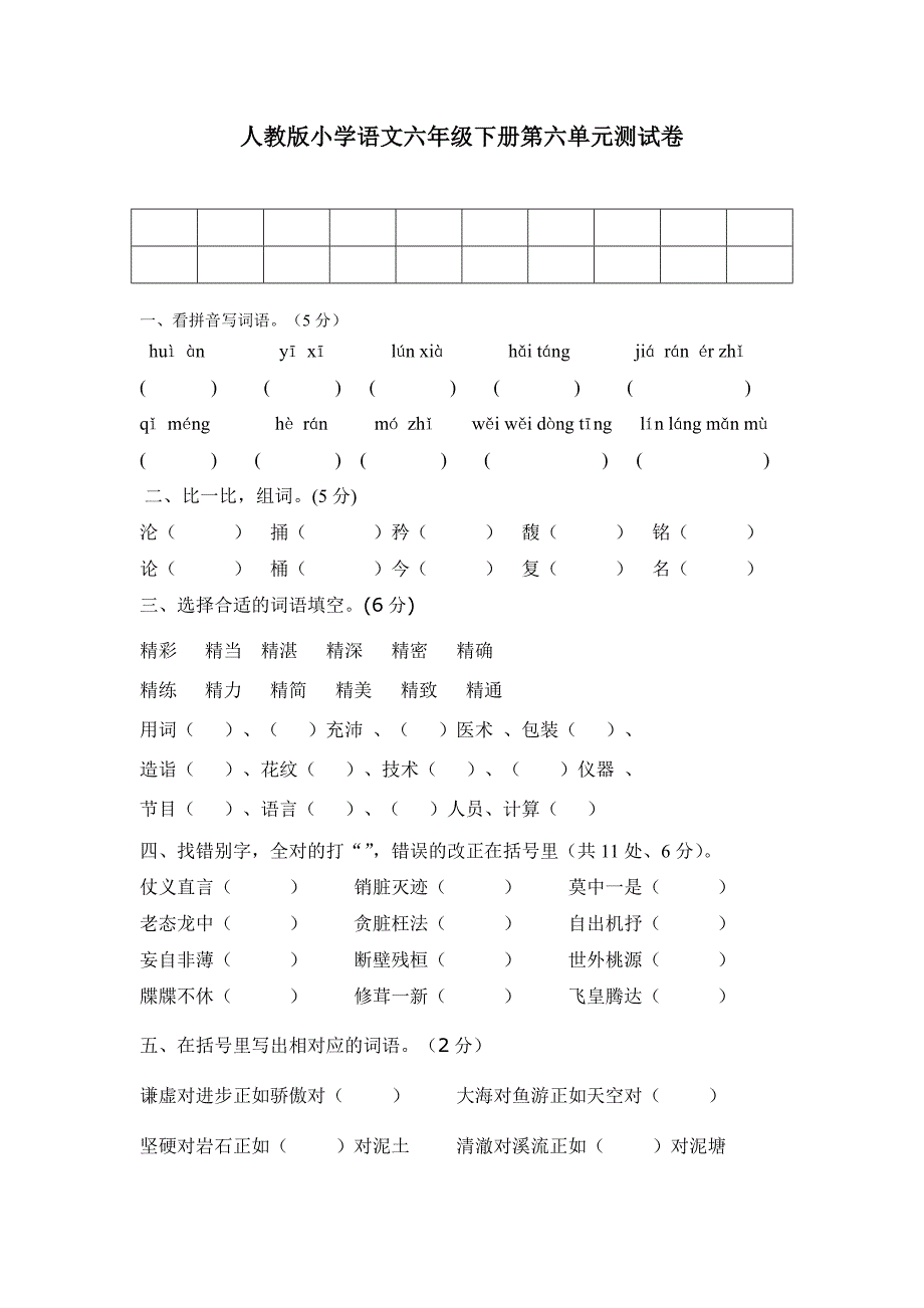 人教版小学语文六年级下册第六单元测试卷_第1页