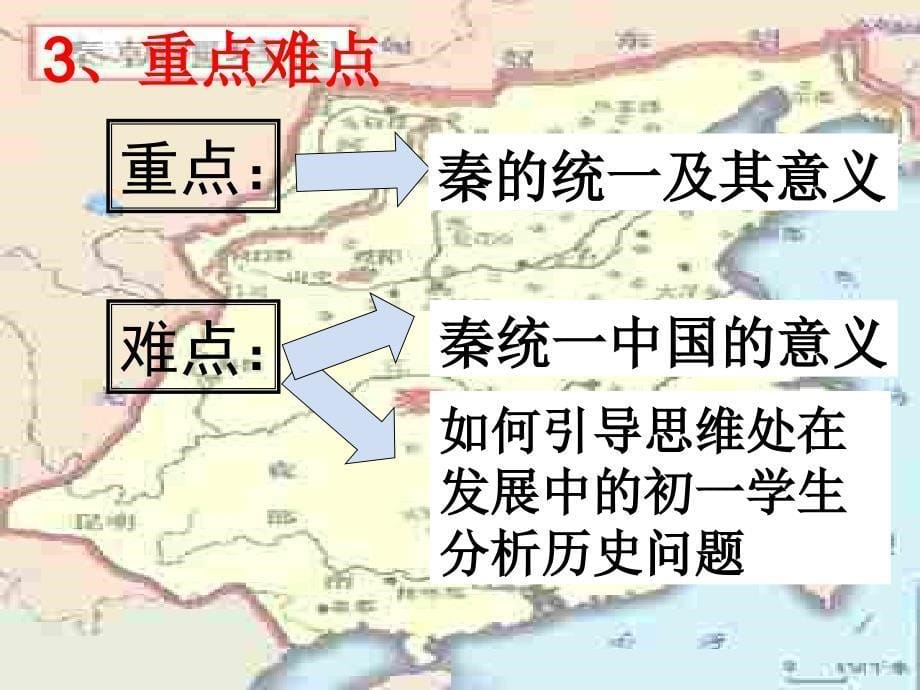 人教版初中历史七上三单元统一国家建立_第5页