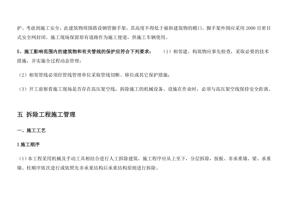 房屋拆除施工组织设计荐._第4页