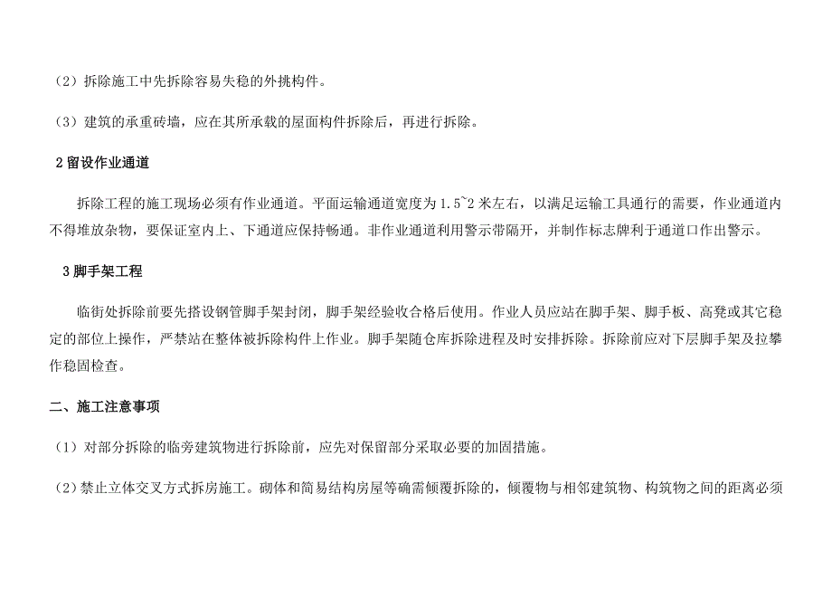 房屋拆除施工组织设计荐._第5页