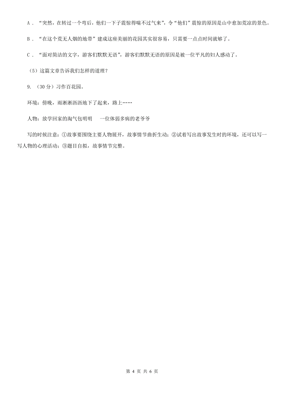 人教统编版六年级上册第四单元语文素养评估试卷.doc_第4页