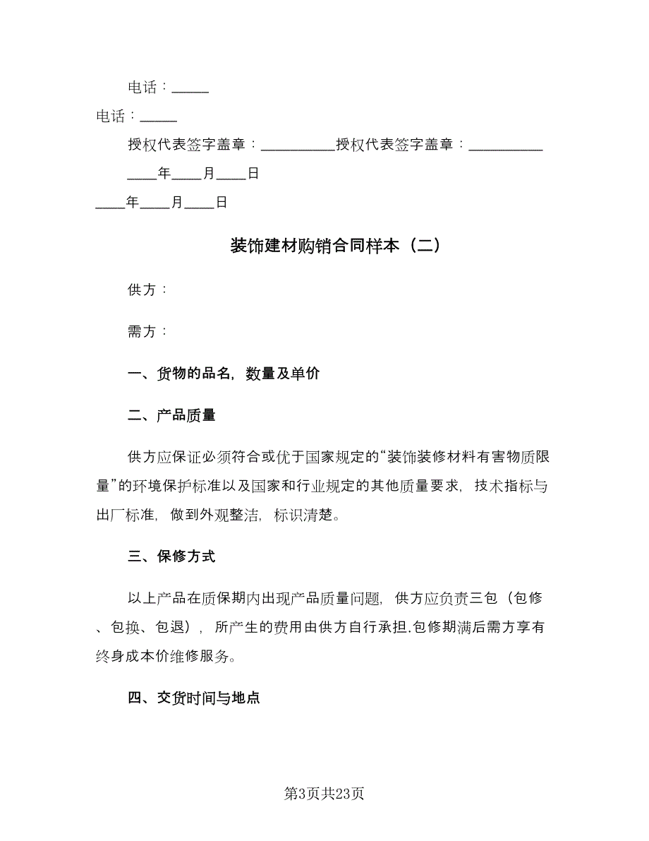 装饰建材购销合同样本（8篇）.doc_第3页