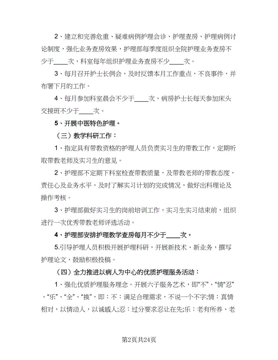 医院护理部2023年工作计划标准范文（六篇）_第2页