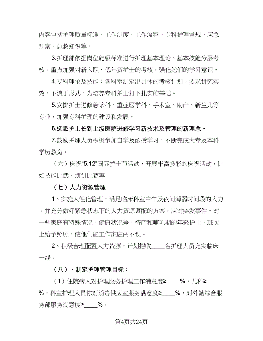 医院护理部2023年工作计划标准范文（六篇）_第4页