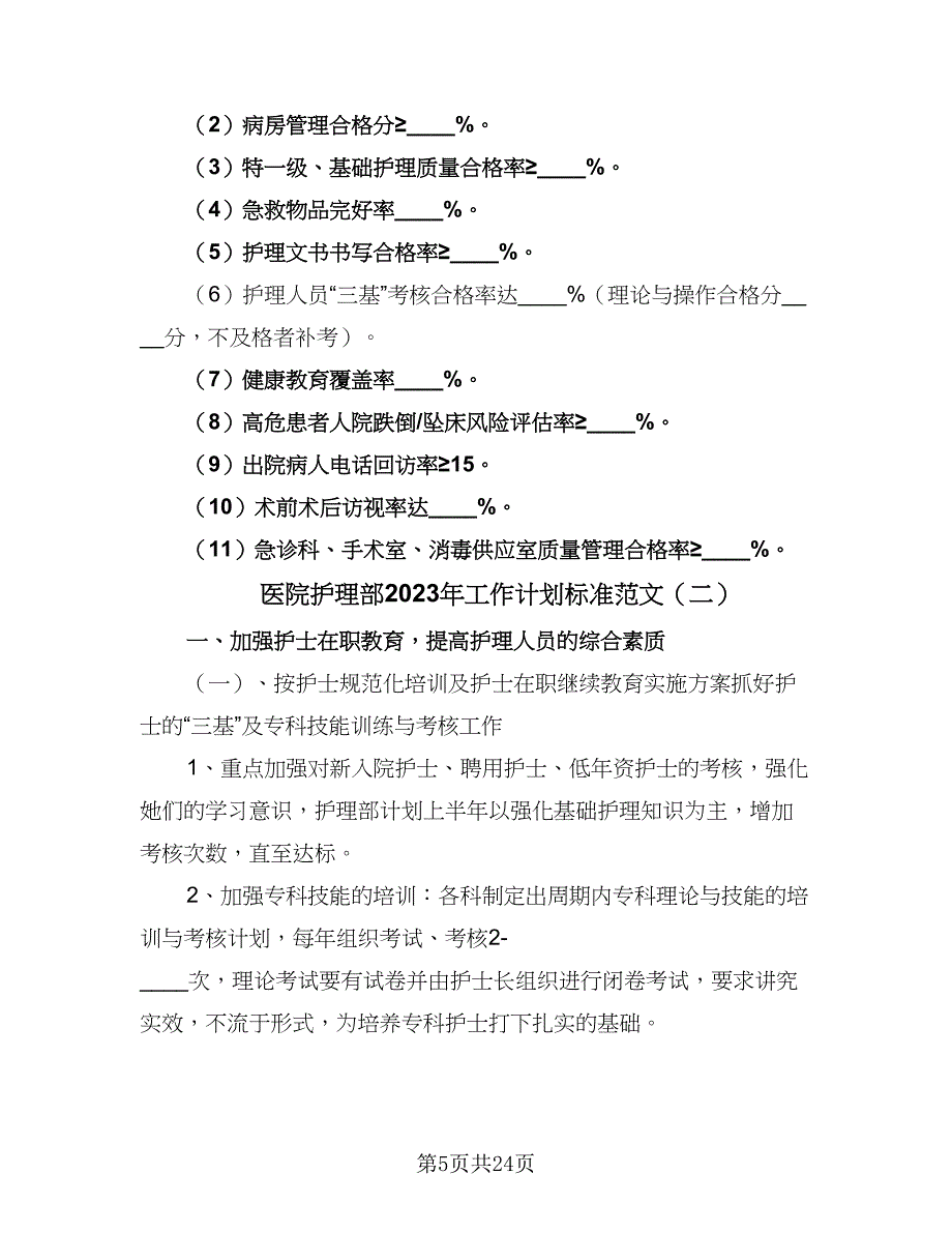 医院护理部2023年工作计划标准范文（六篇）_第5页