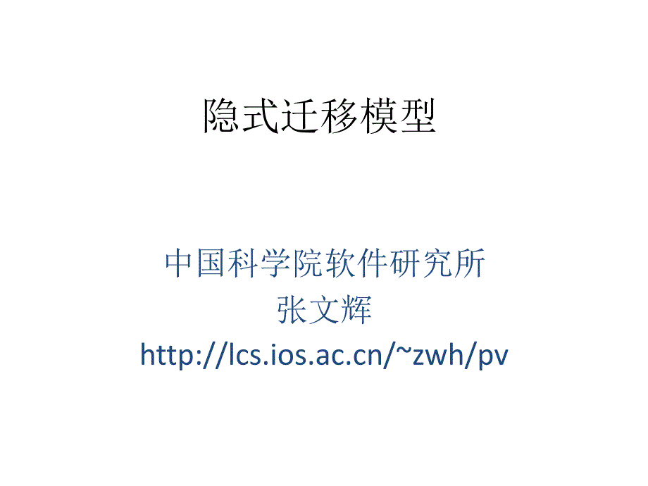 隐式迁移模型_第1页