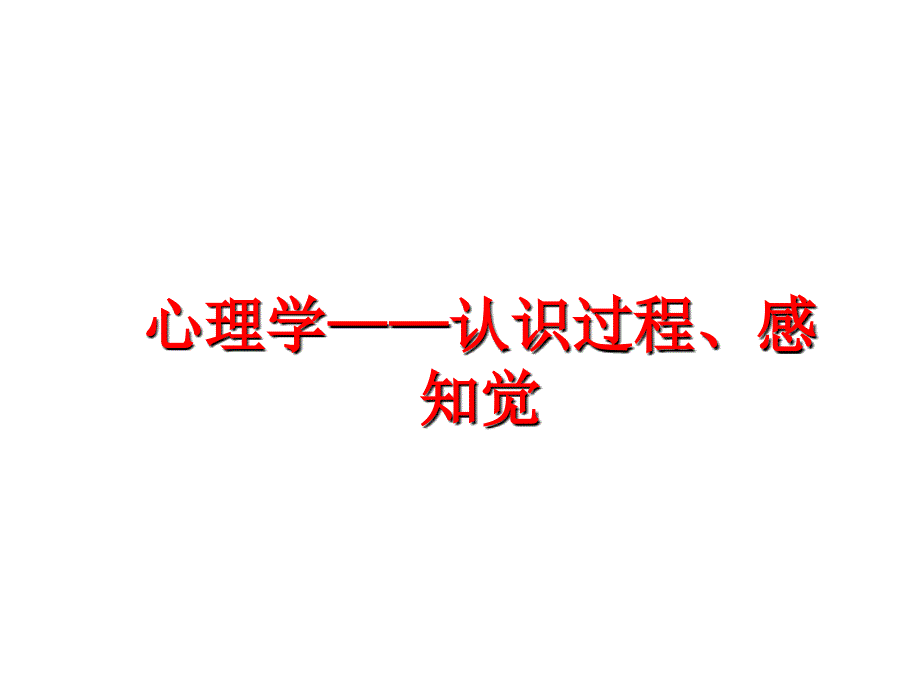 最新心理学认识过程感知觉PPT课件_第1页