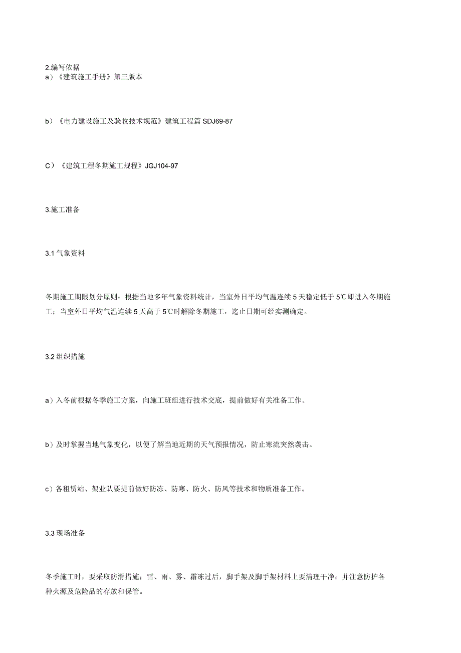 脚手架工程冬季施工措施_第2页
