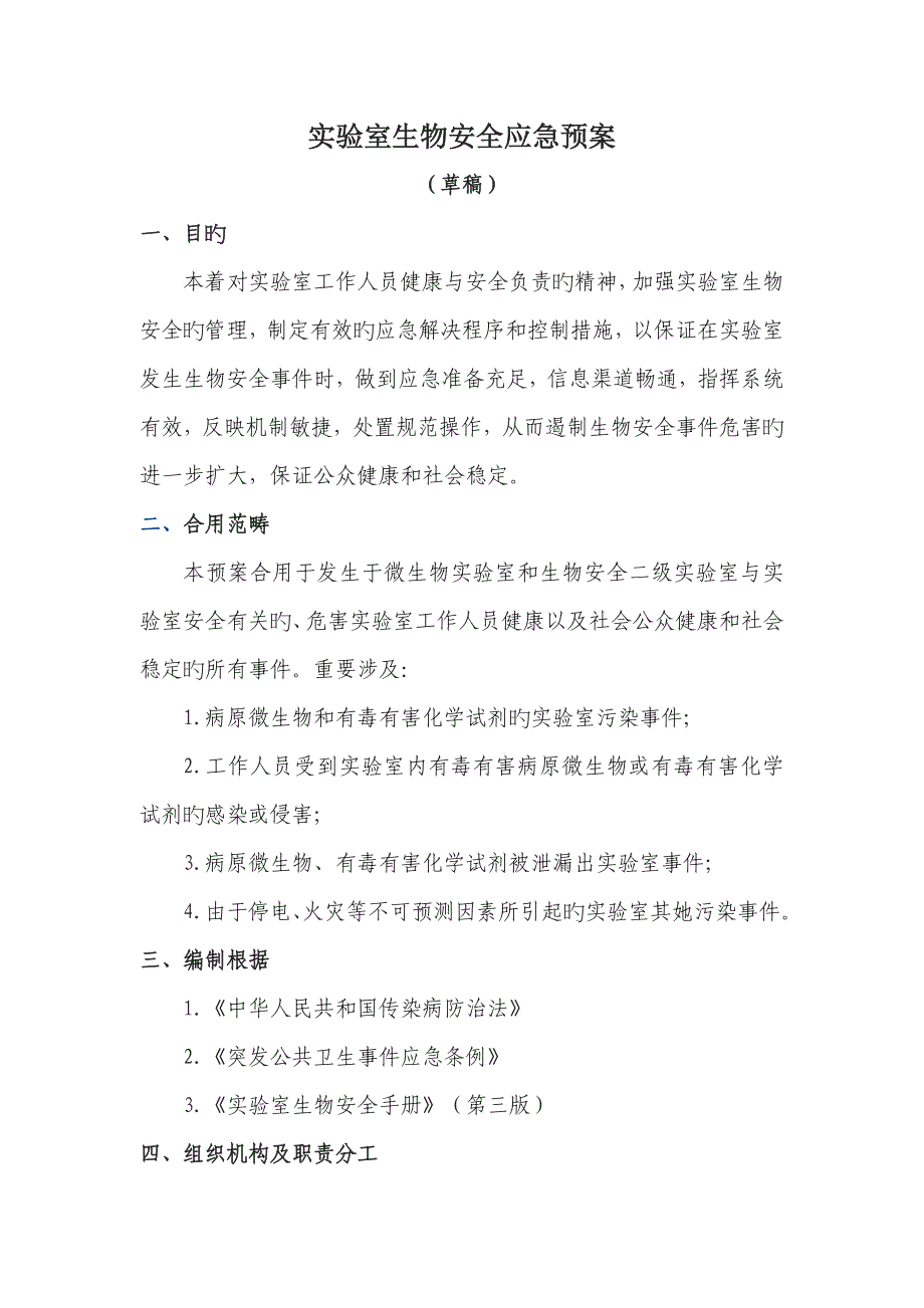 实验室生物安全应急全新预案_第1页