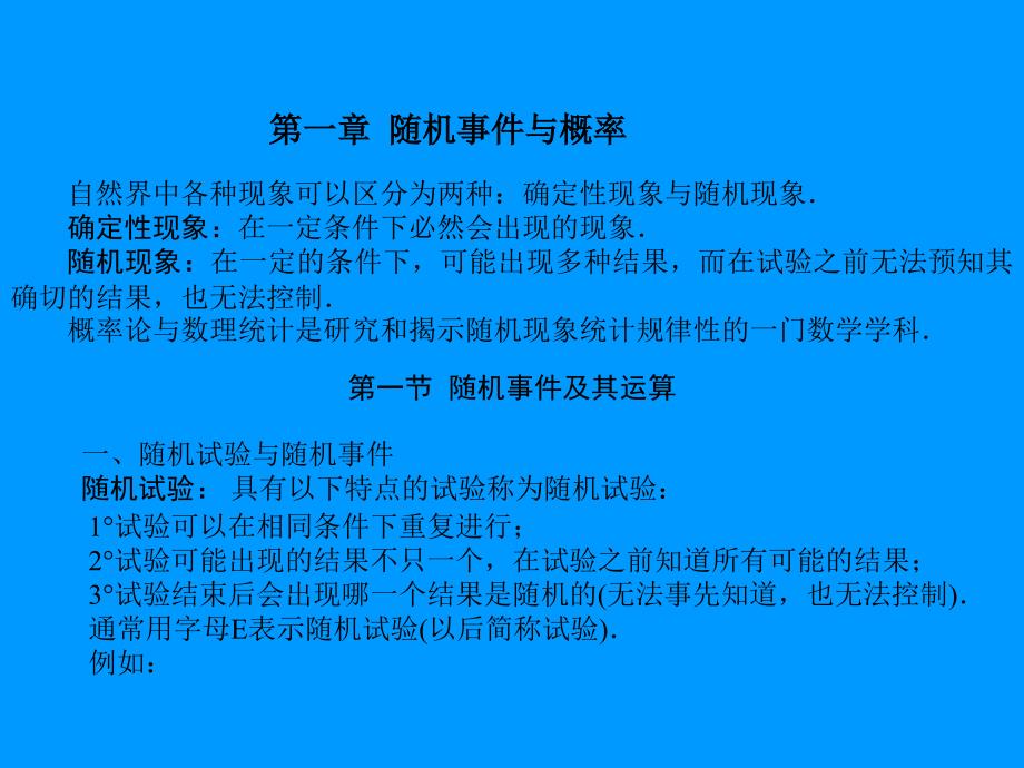 第一章随机事件与概率课件_第1页