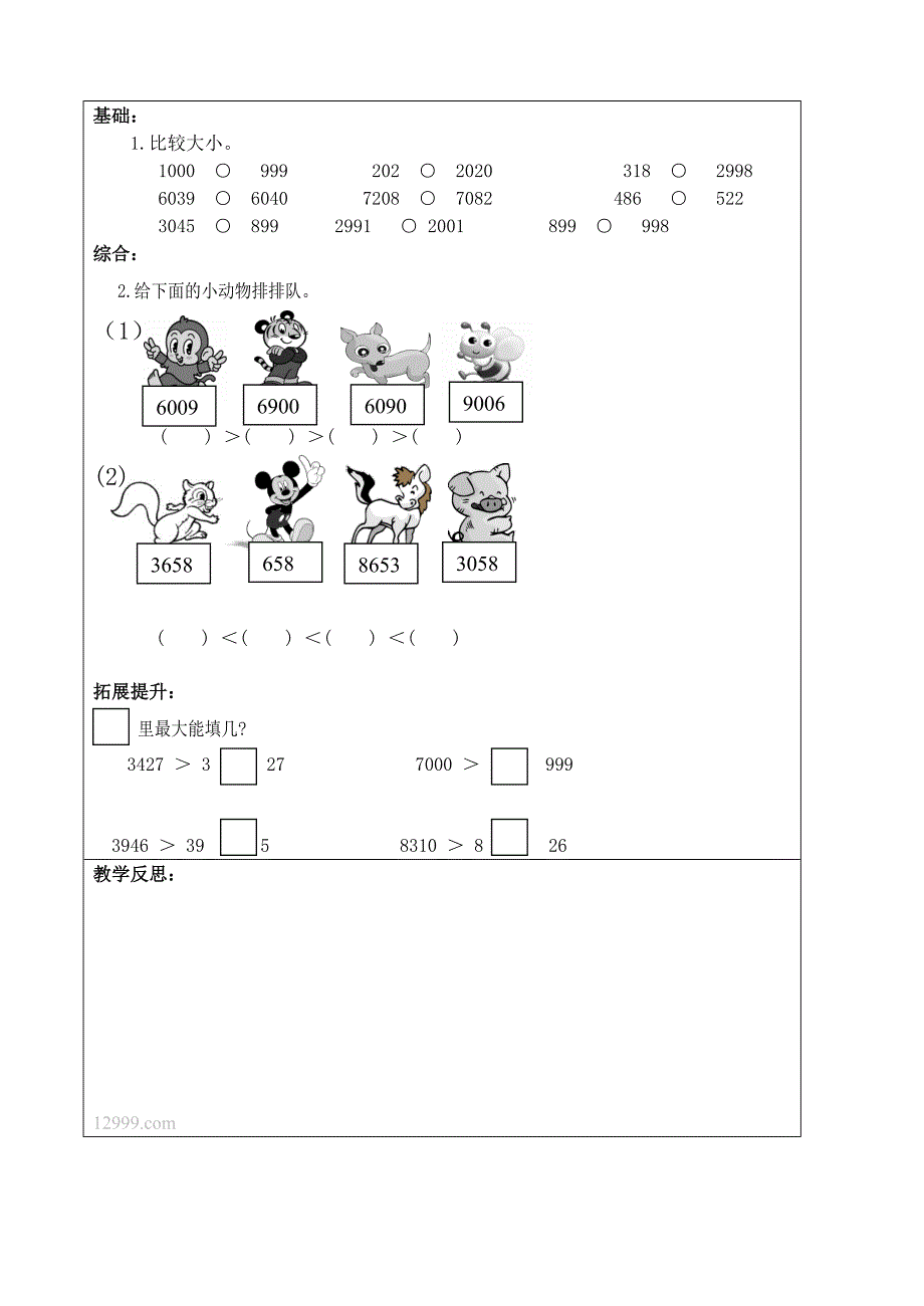 【精选】人教版数学二年级下册万以内数的大小比较_第4页