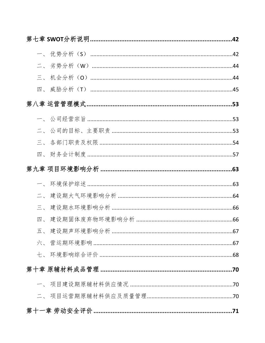 蒙自环保专用设备项目可行性研究报告(DOC 80页)_第4页