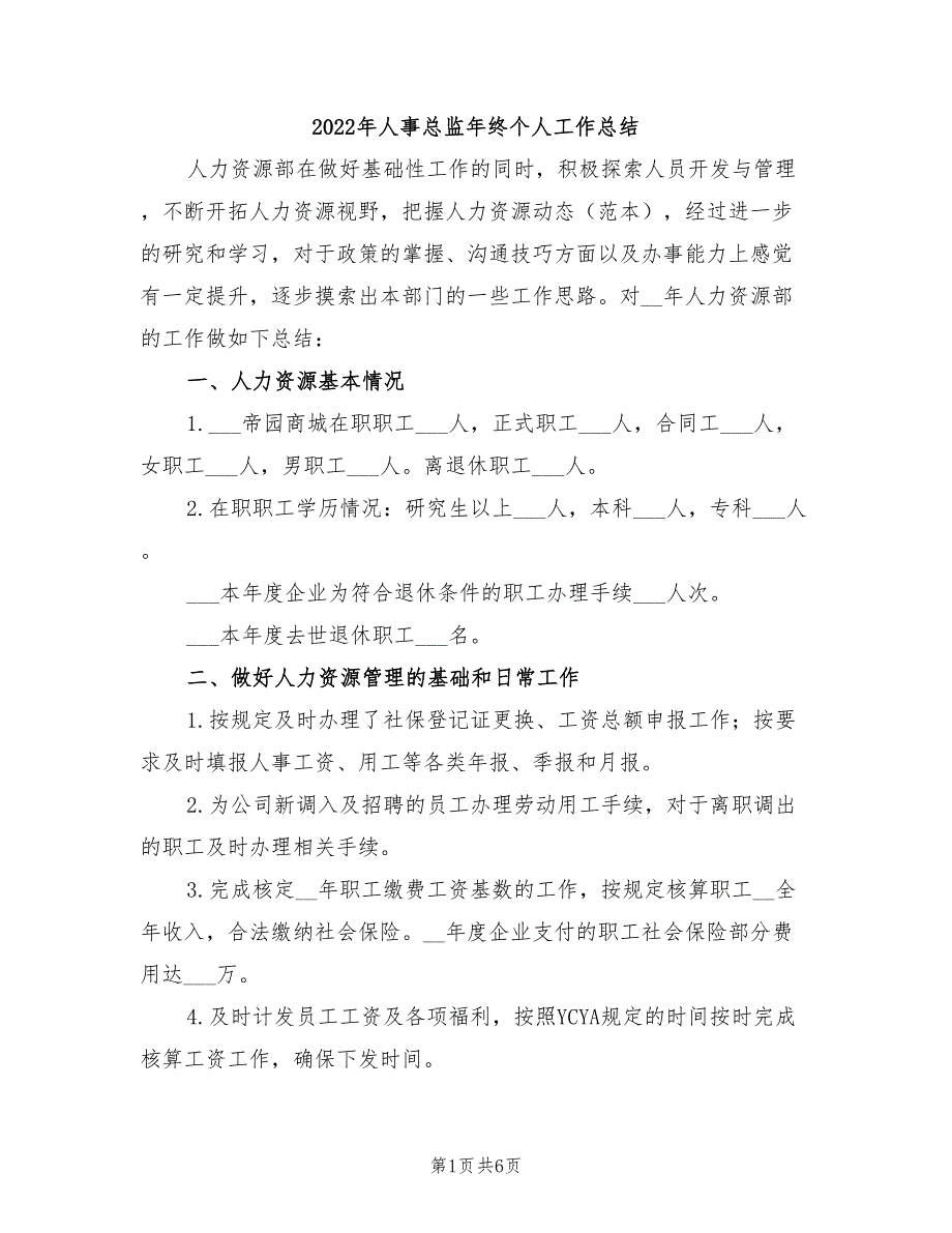 2022年人事总监年终个人工作总结_第1页