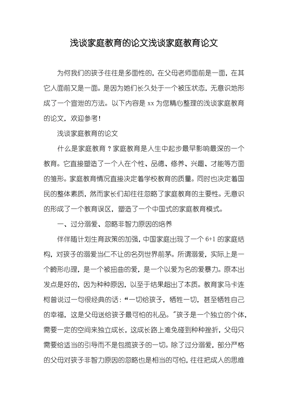 浅谈家庭教育的论文浅谈家庭教育论文_第1页