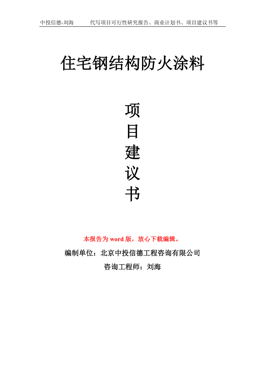 住宅钢结构防火涂料项目建议书写作模板-代写定制_第1页