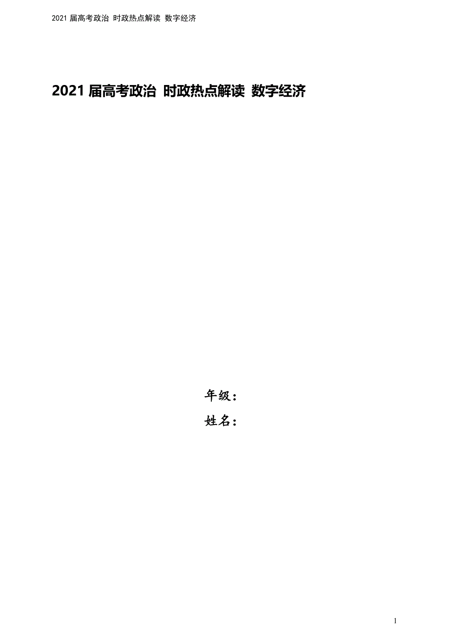 2021届高考政治-时政热点解读-数字经济.doc_第1页