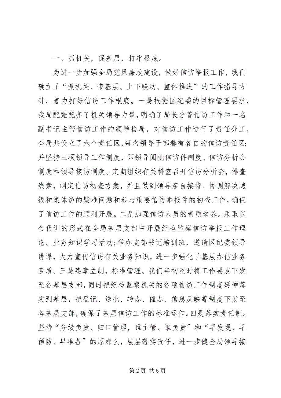 2023年纪检监察的信访工作总结.docx_第2页