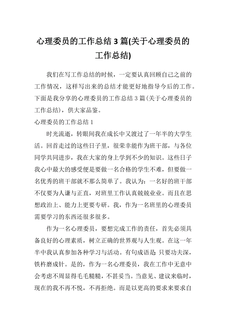 心理委员的工作总结3篇(关于心理委员的工作总结)_第1页