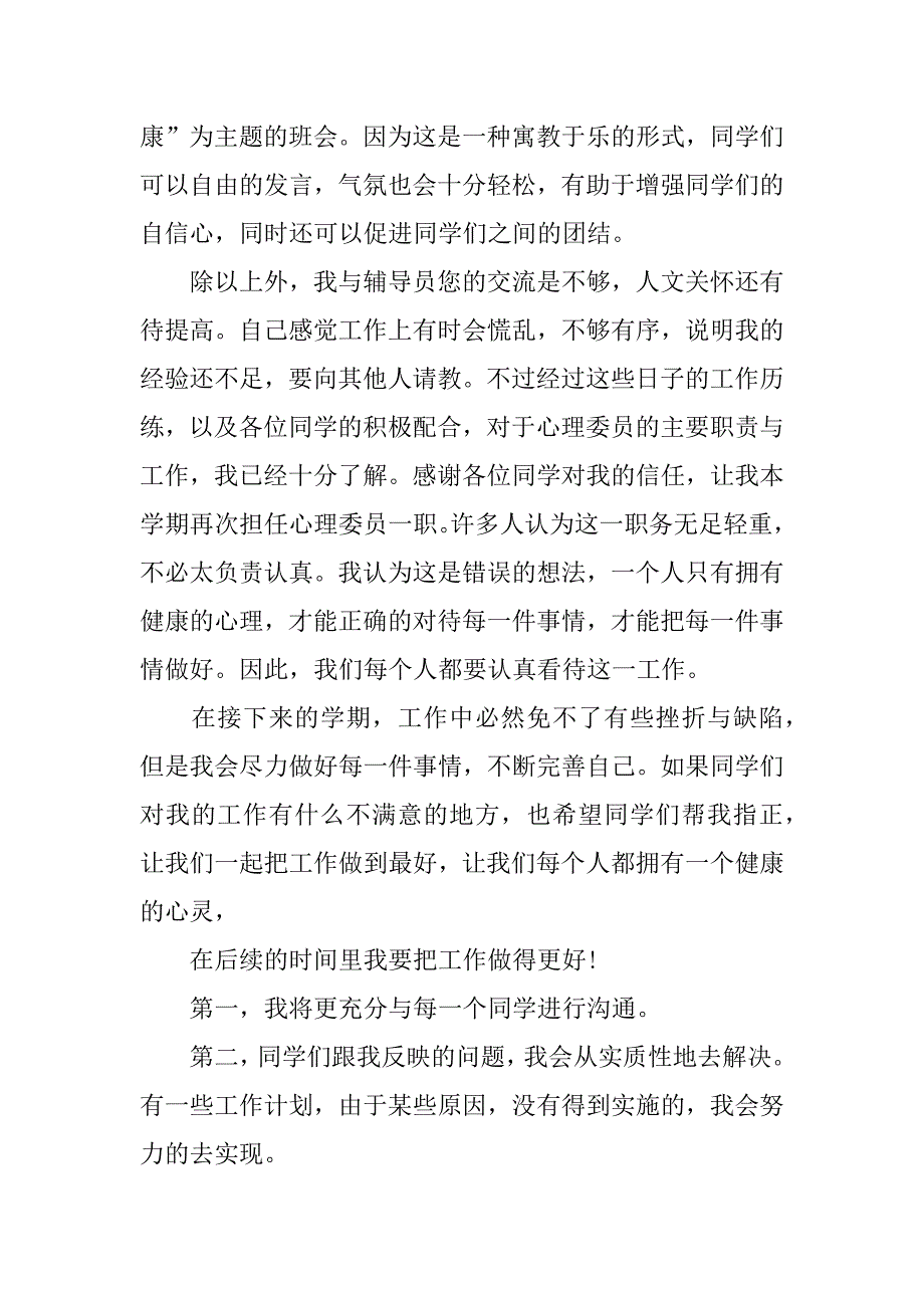 心理委员的工作总结3篇(关于心理委员的工作总结)_第3页