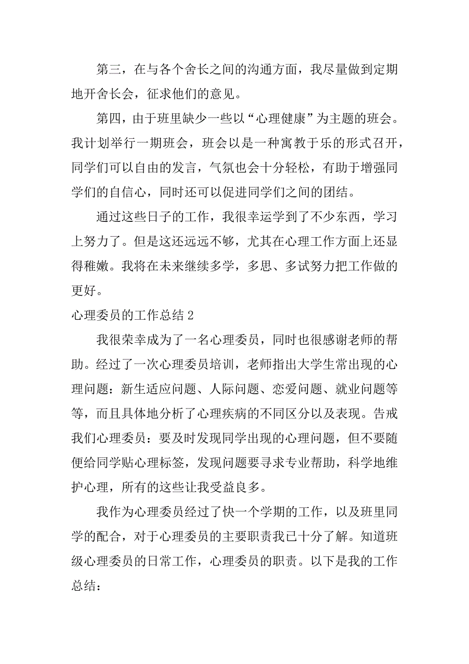 心理委员的工作总结3篇(关于心理委员的工作总结)_第4页