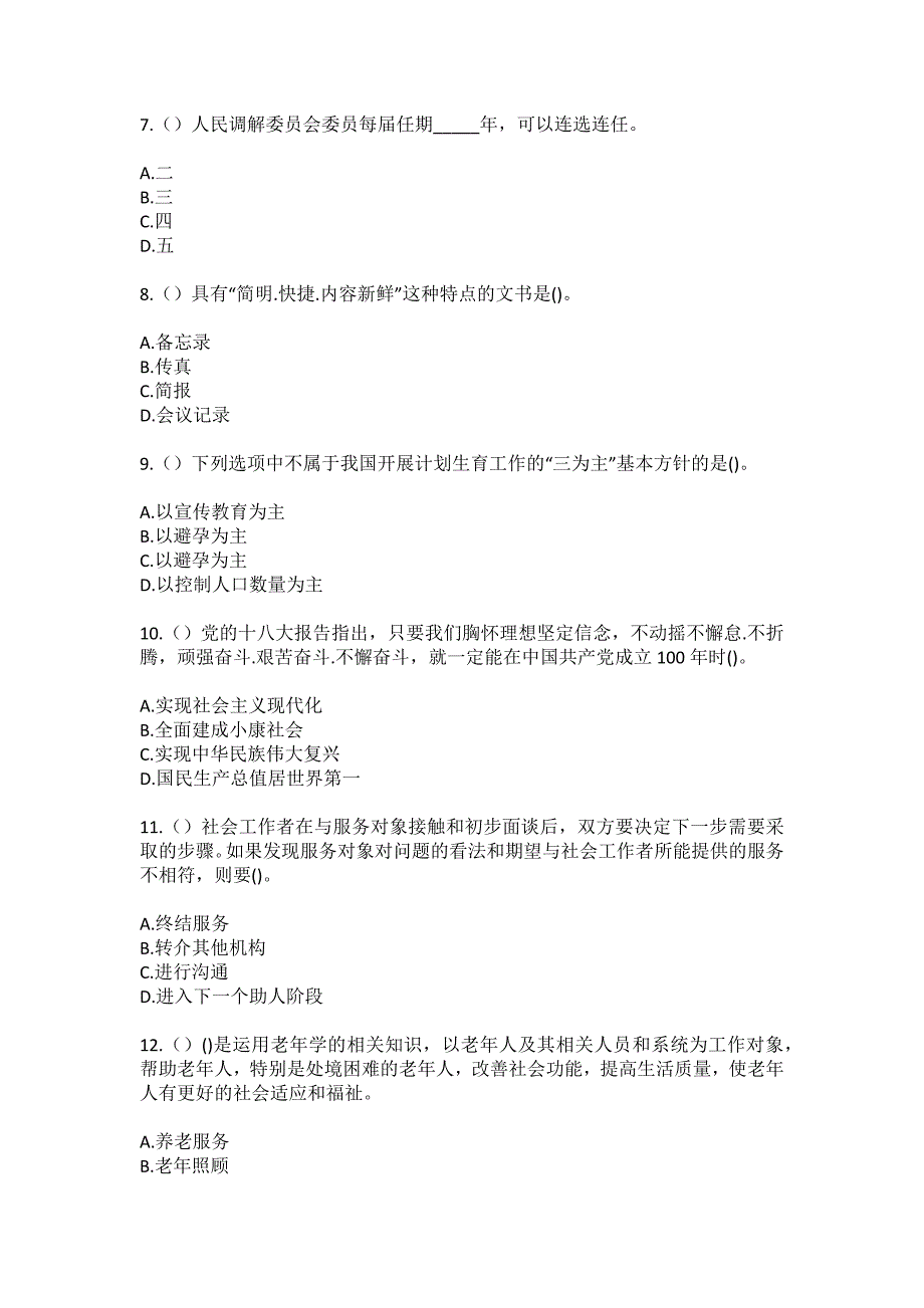 2023年河北省邢台市南宫市薛吴村乡李张凡村社区工作人员（综合考点共100题）模拟测试练习题含答案_第3页