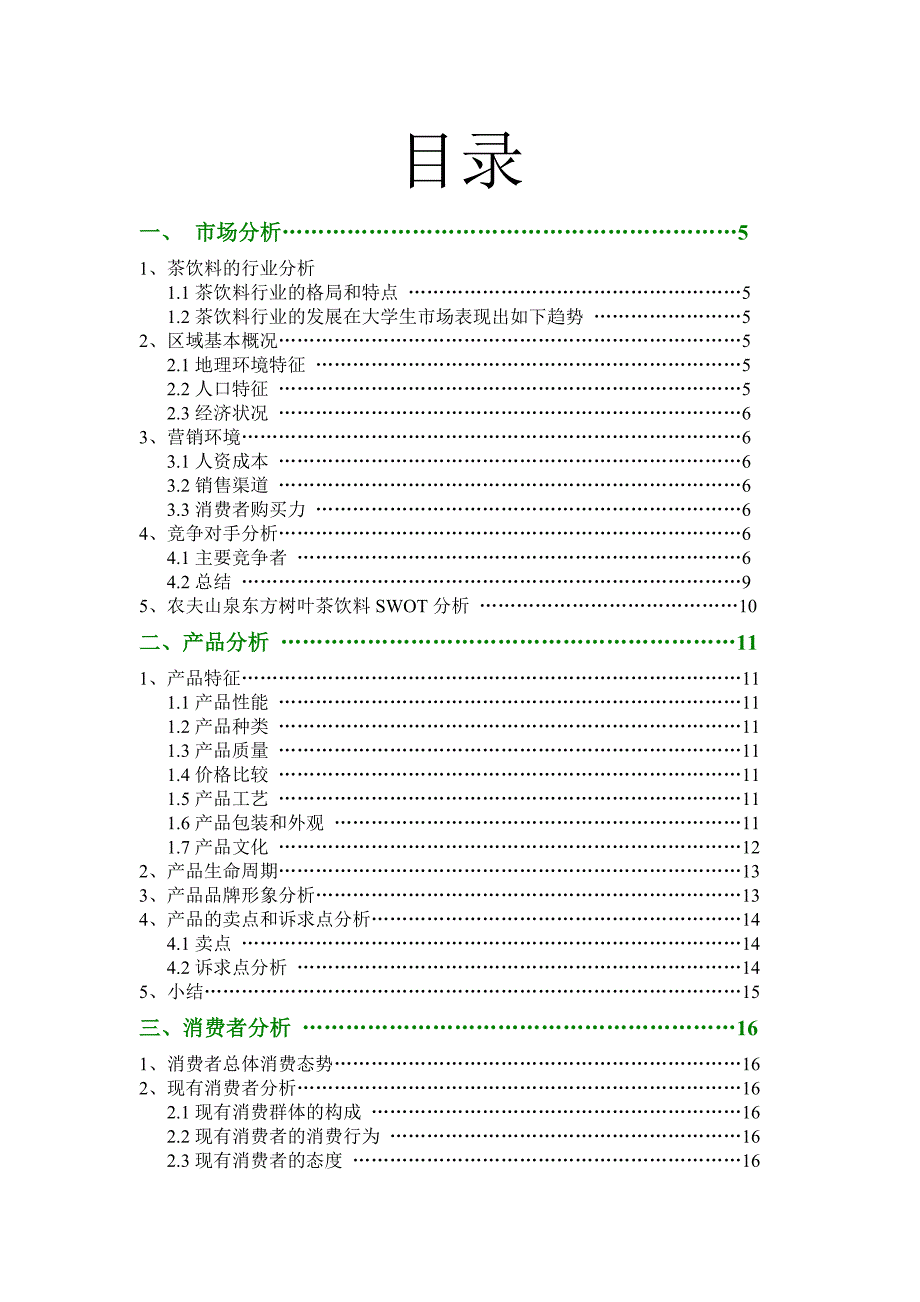 农夫山泉东方树叶项目策划20111218_第3页