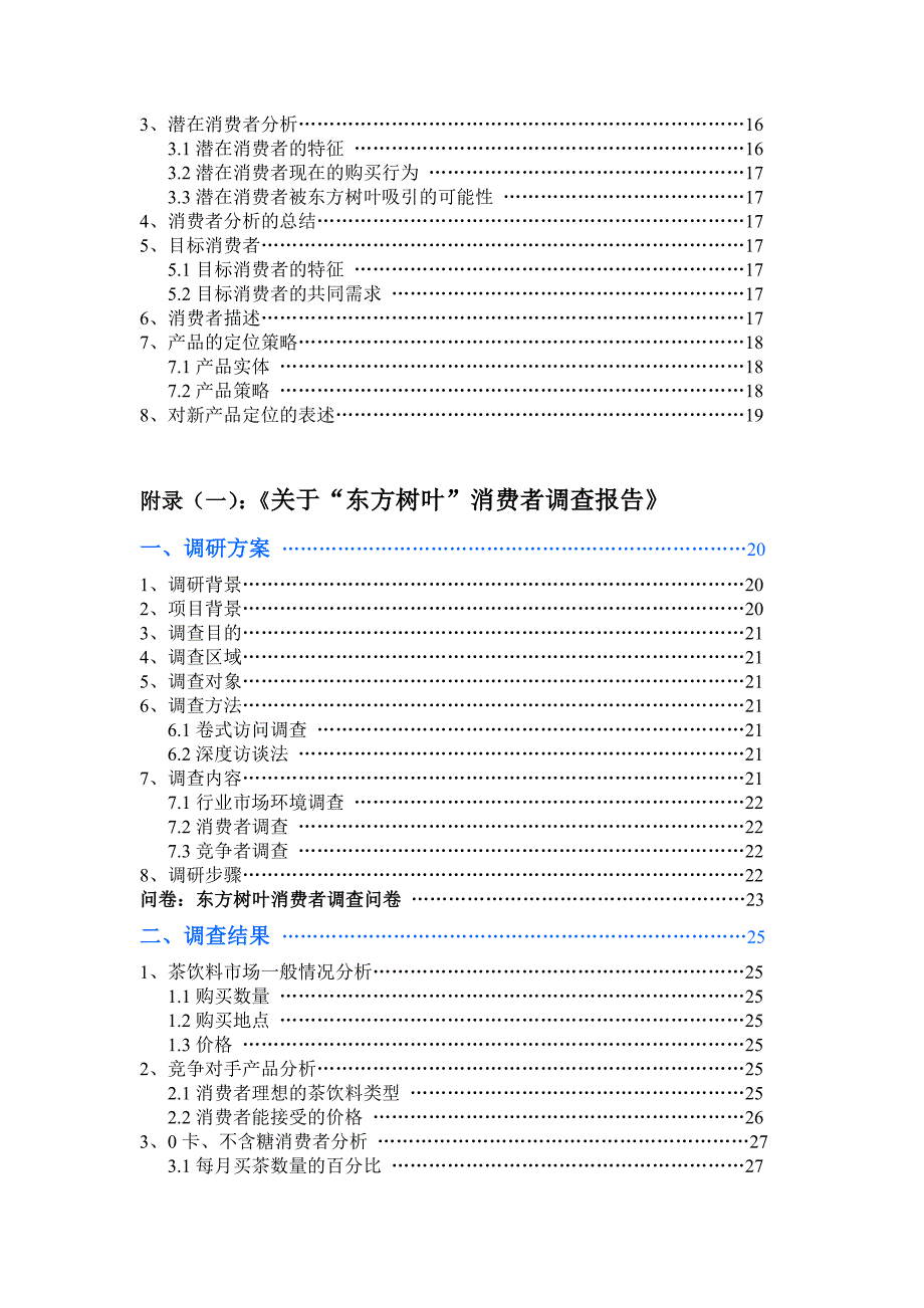 农夫山泉东方树叶项目策划20111218_第4页